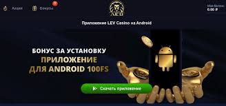 Освоение игры в Lev Casino: стратегический обзор бонусных предложений, мобильной игры и профессиональной поддержки